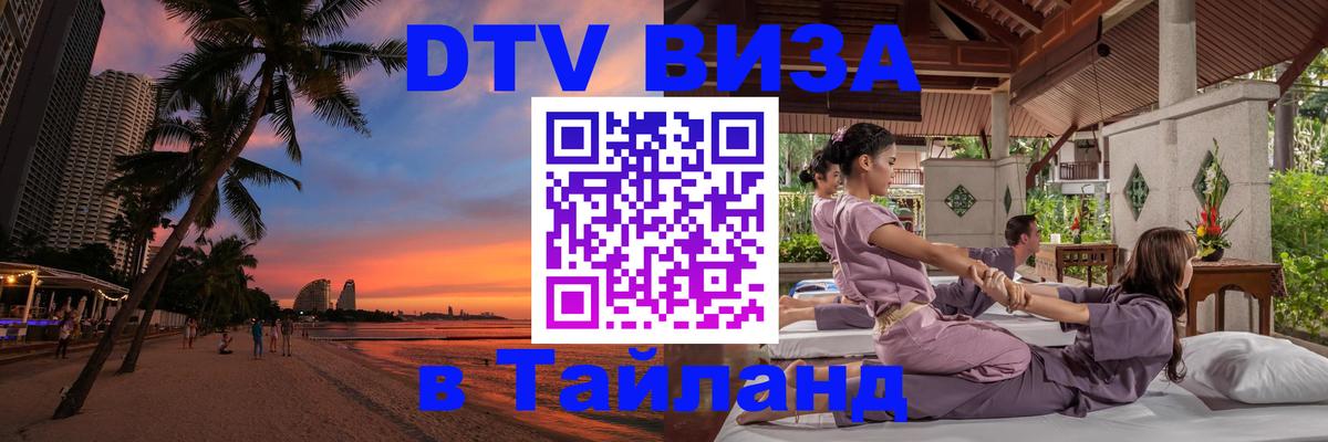 Электронная виза DTV в Тайланд 