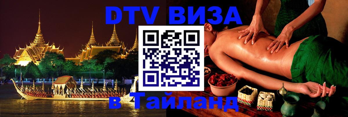 DTV Visa Тайланд купить Южно-Сахалинск 